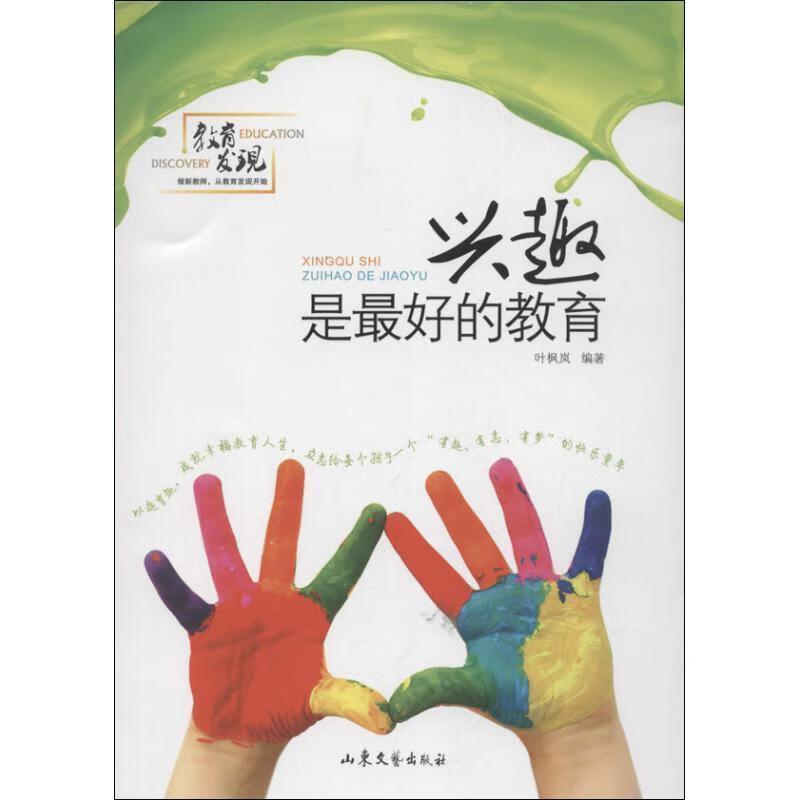 兴趣是的教育9787532931651山东文艺出版社