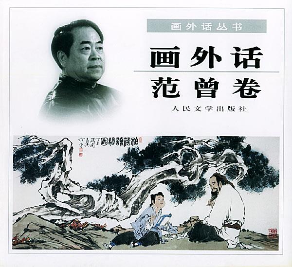 画外话·范曾卷--画外话丛书【正版图书】