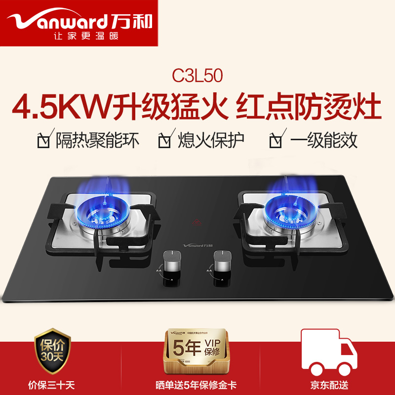 万和 Vanward 燃气灶4.5KW大火力嵌入式台式两用具家用双灶 钢化玻璃 全进风 C3L50（天然气）