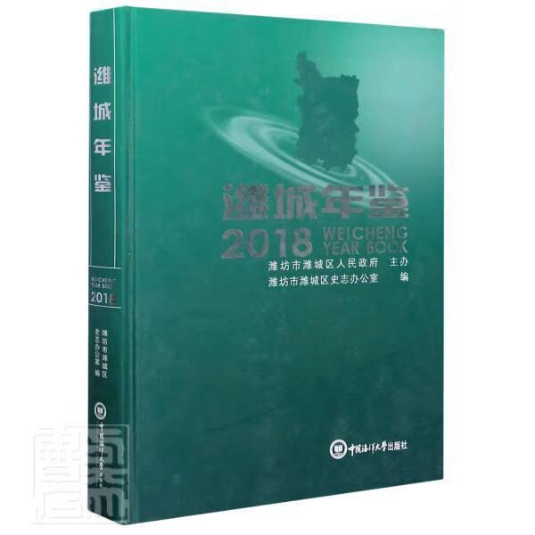 潍城年鉴. 2018 【书】