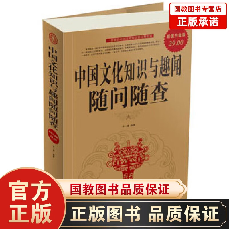 中国文化知识与趣闻随问随查