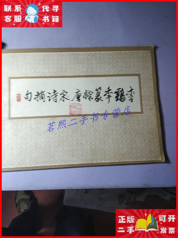 李鹤年篆隶唐宋诗摘句 天津茂林书法学院二手9成新