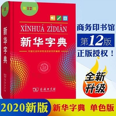 新华字典(第12版)(精) 小学生专用字典学生学习工具书 单色版本 商务印书馆