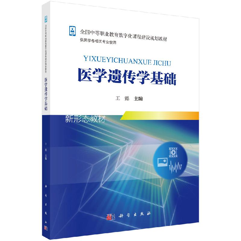 医学遗传学基础科学出版社