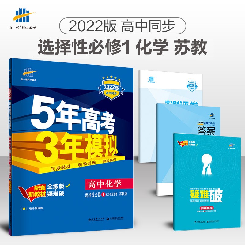 曲一线 高二上高中化学选择性必修1化学反应原理苏教版2022版高中同步5年高考3年模拟配套新教材五三 