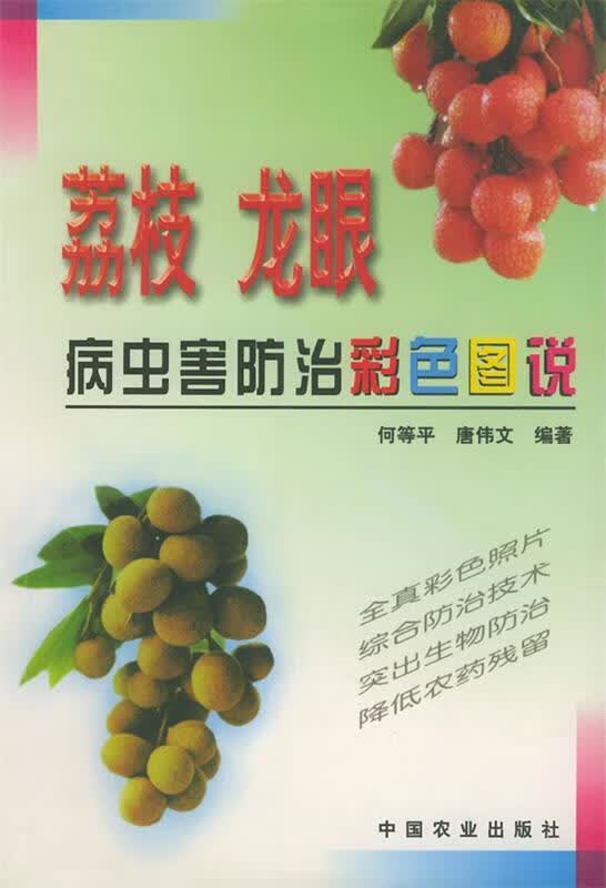 荔枝龙眼病虫害防治彩色图说