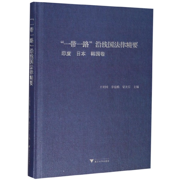 一带一路沿线国法律精要(印度日本韩国卷)(精)