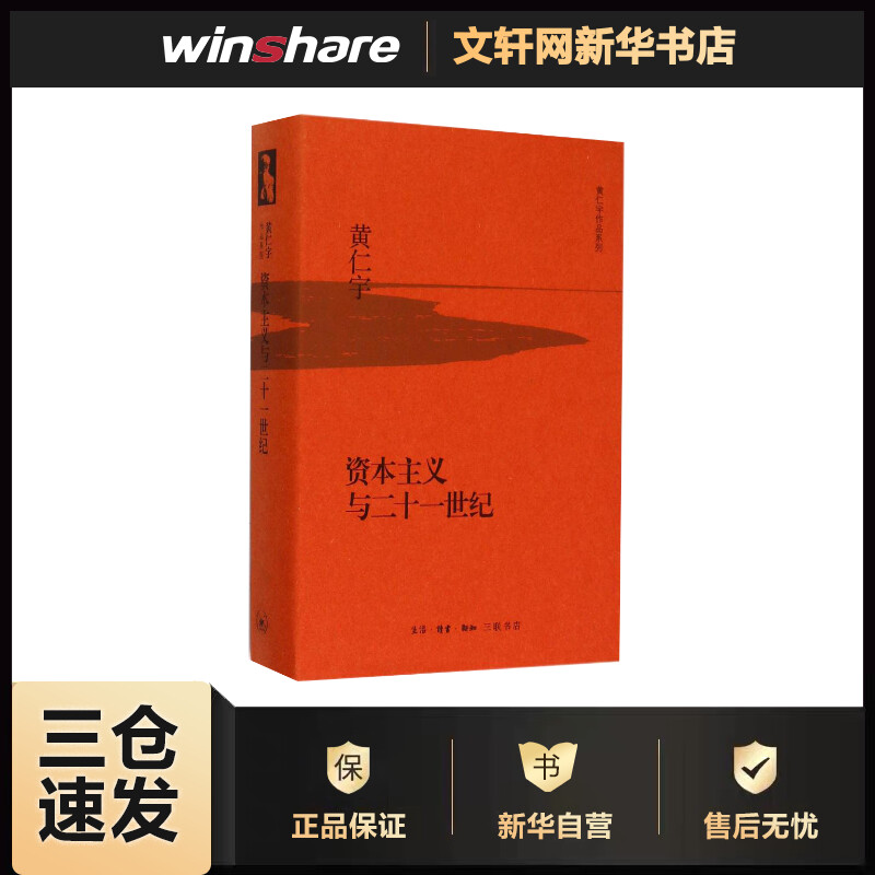 资本主义与二十一世纪 (美)黄仁宇 书籍