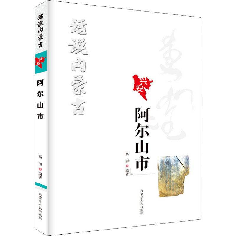 话说内蒙古·阿尔山市 图书