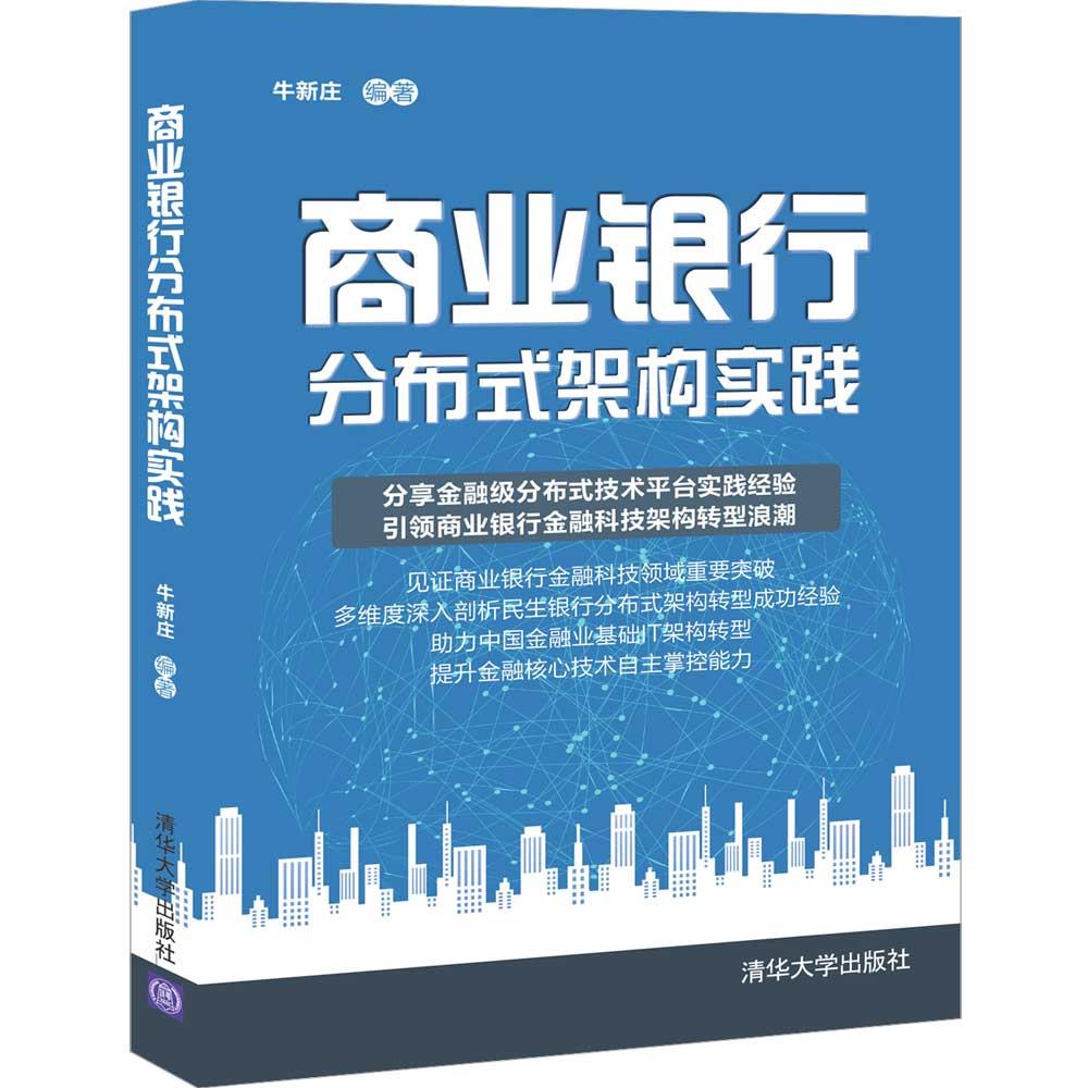 【二手99新 商业银行分布式架构实践牛新庄 清华大学出版社