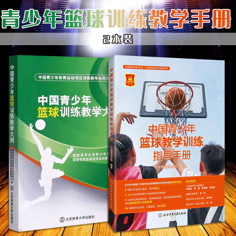中国青少年篮球教学训练指导手册+中国青少年篮球训练教学大纲 篮球教学训练书籍