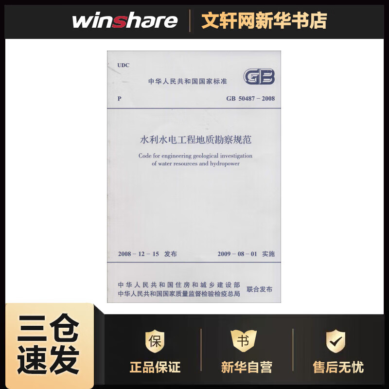 GB50487-2008水利水电工程地质勘察规范