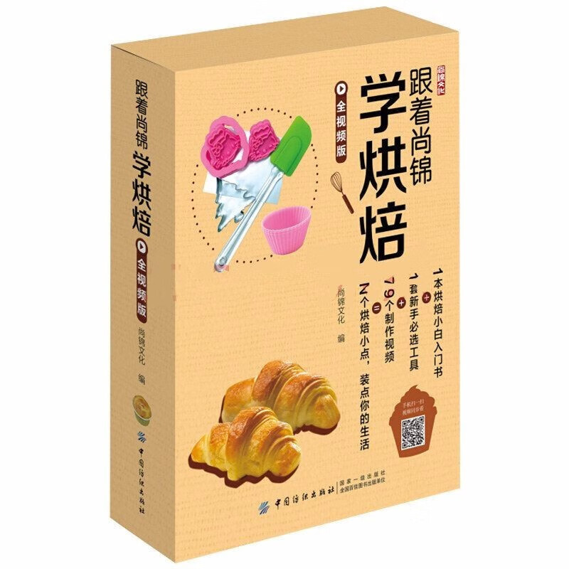 【烘焙甜点面包蛋糕多系列可选】 【烘焙】跟着尚锦学烘焙（全视频版）盒装