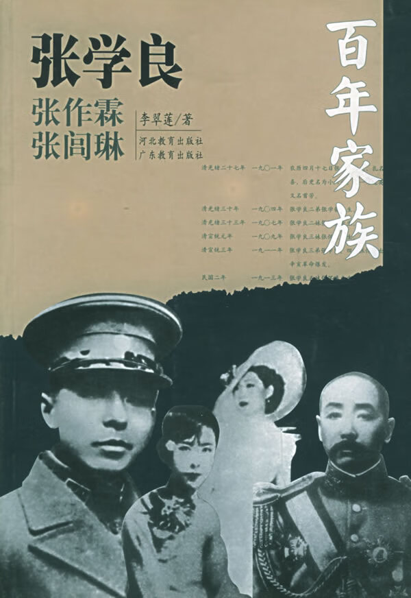 百年家族:张学良【正版】