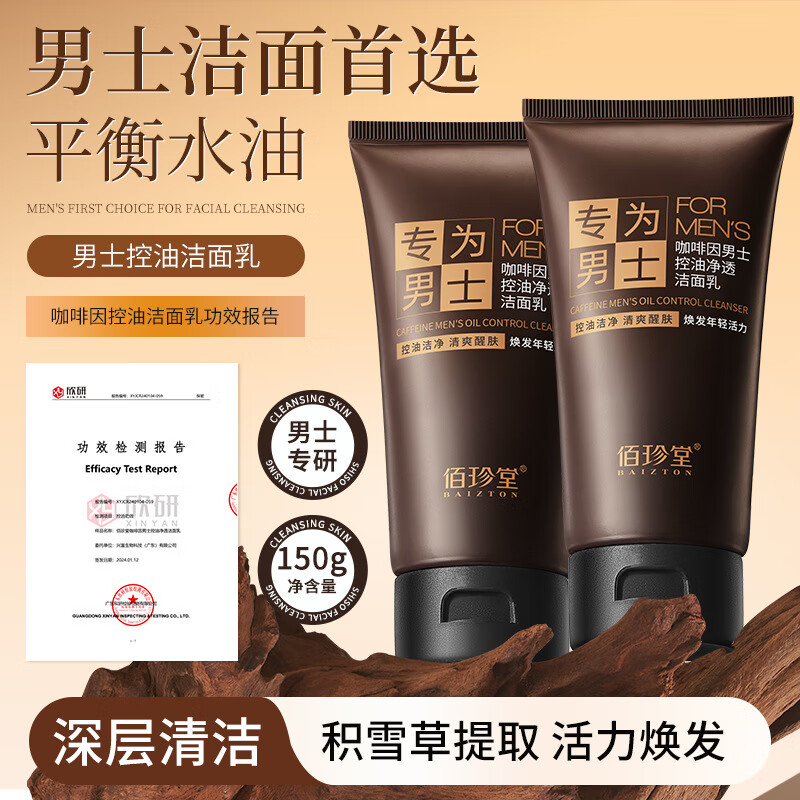 佰珍堂(BAIZTON)佰珍堂咖啡因男士控油净透洁面乳保湿净澈清爽 150g 洁面乳