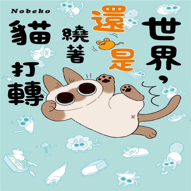 现货 正版 世界，还是绕着猫打转 21 Nobeko 台湾角川