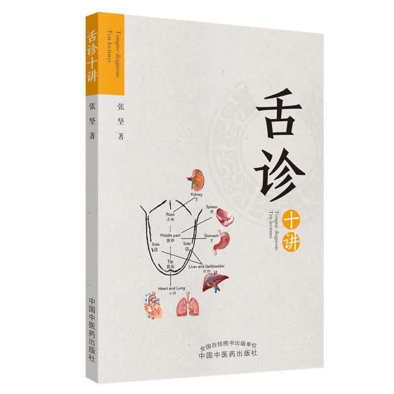 舌诊十讲【正版好书，下单速发】