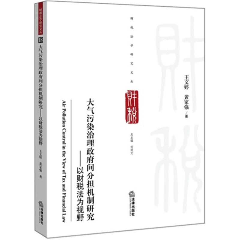 大气污染治理政府间分担机制研究:以财税法为视野