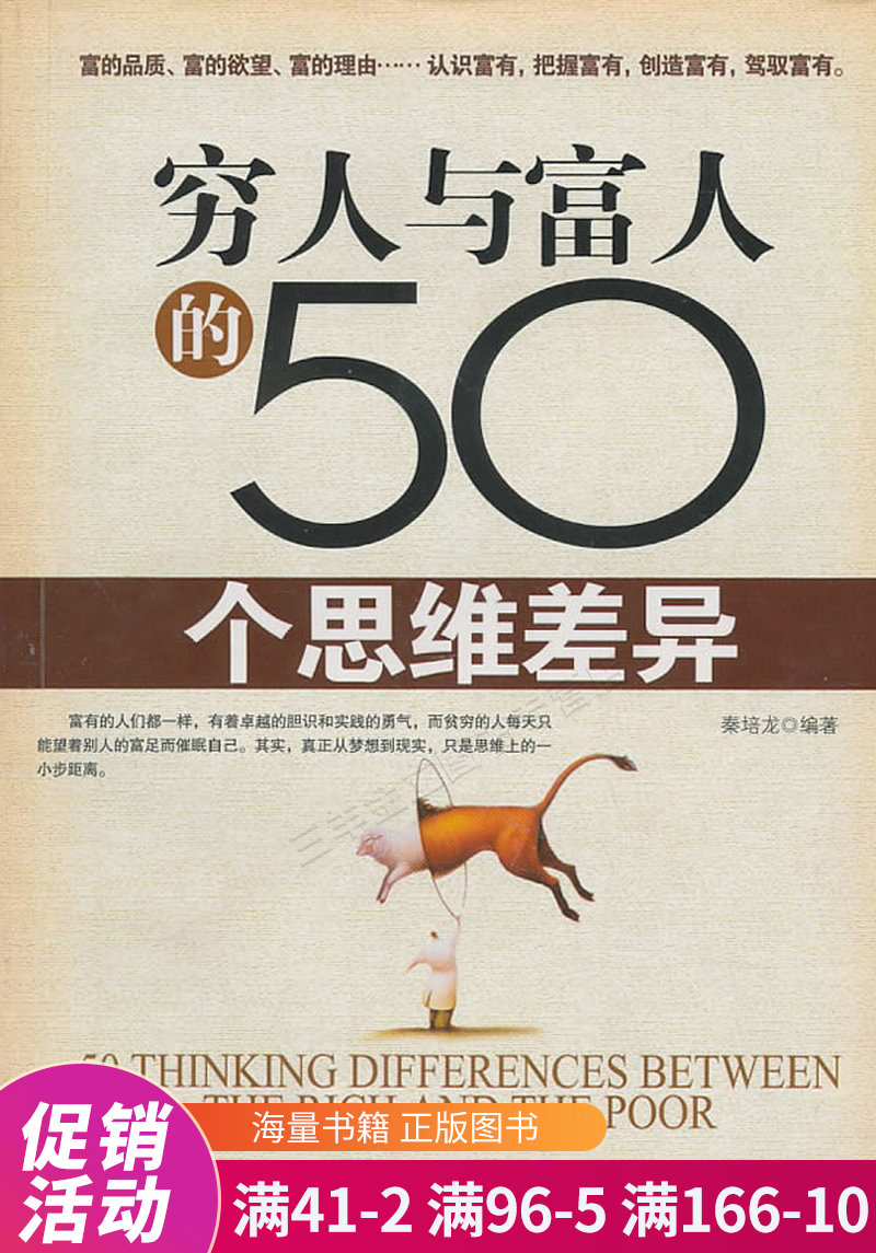 穷人与富人的50个思维差异
