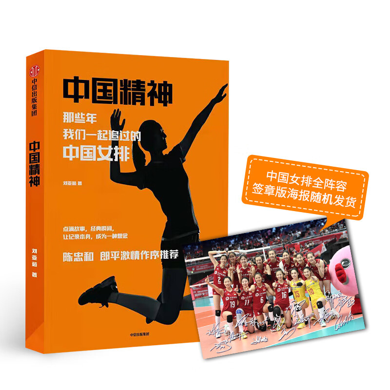 【签章版海报随机发货】中国女排--中国精神:那些年,我们一起追过的