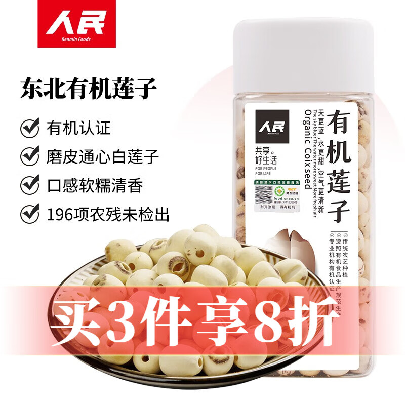 人民食品有机莲子无芯磨皮白莲子干货特产260g 瓶装