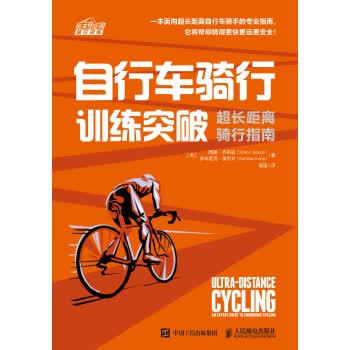 正版图书 自行车骑行训练突破 超长距离骑行指南 [英]西蒙·乔布森（SimonJobson）,高珺