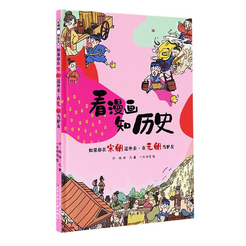 如果你在宋朝送外卖在元朝当驴友/看漫画知历史