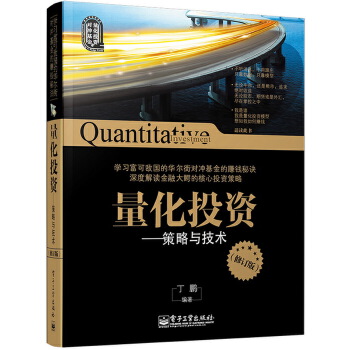 量化投资:策略与技术(修订版) 丁鹏著 电子工业出版社
