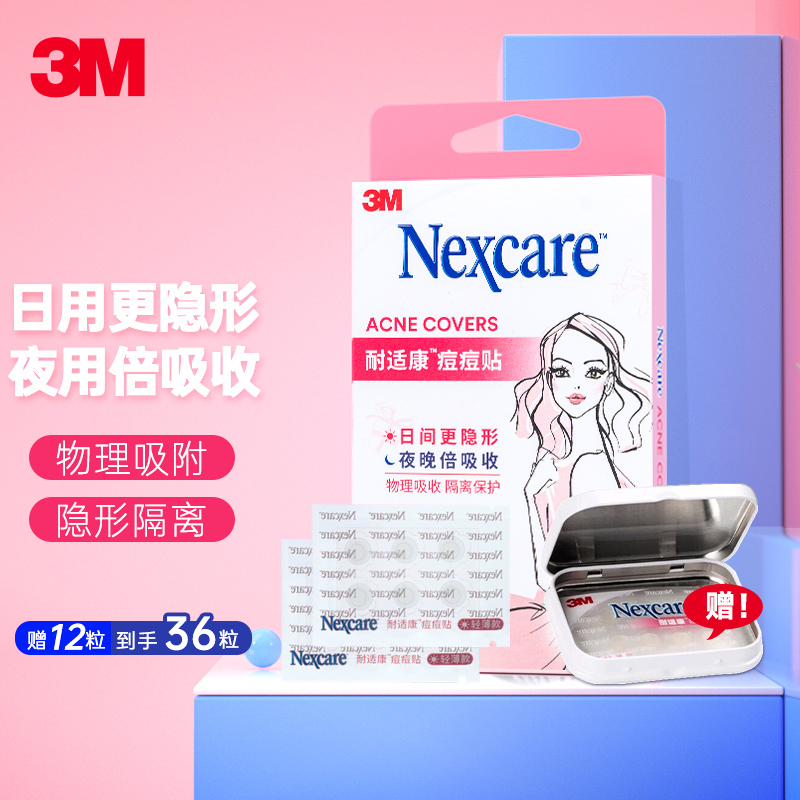 三,3m3m耐适康痘痘贴日夜混合款36粒净痘贴网友对比评测
