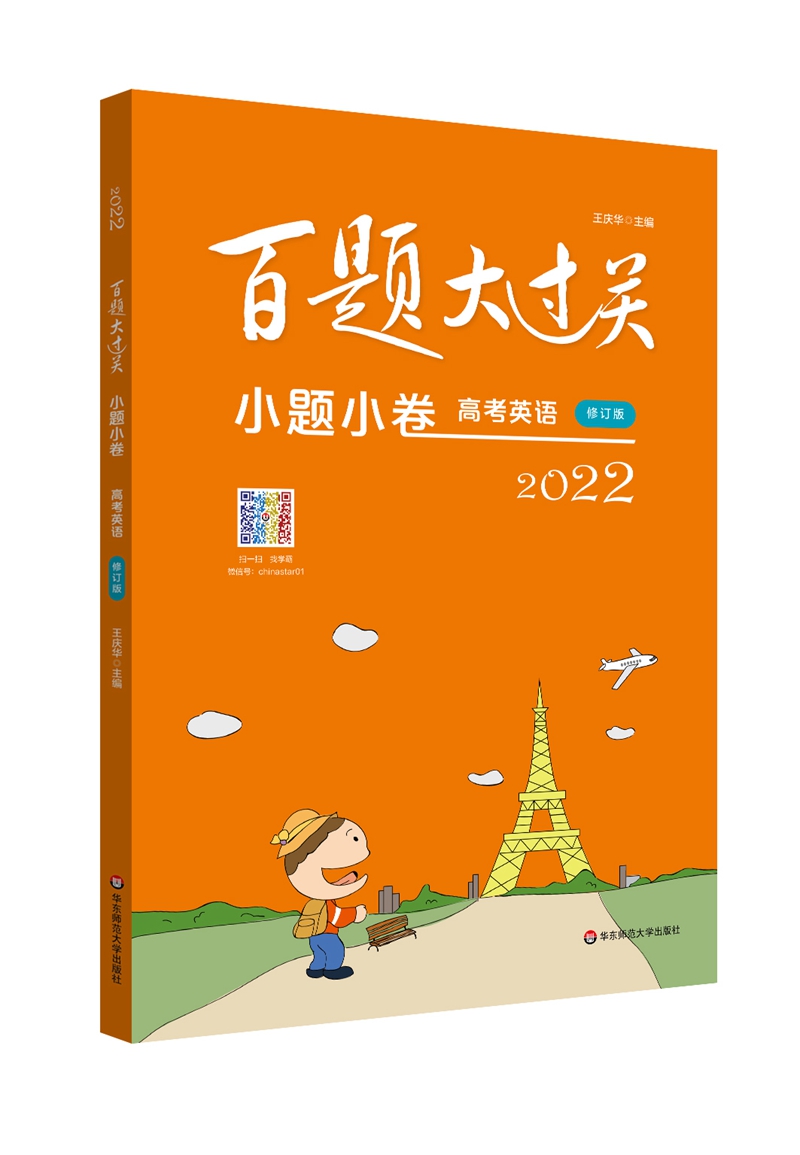 2022百题大过关·小题小卷：高考英语（修订版）