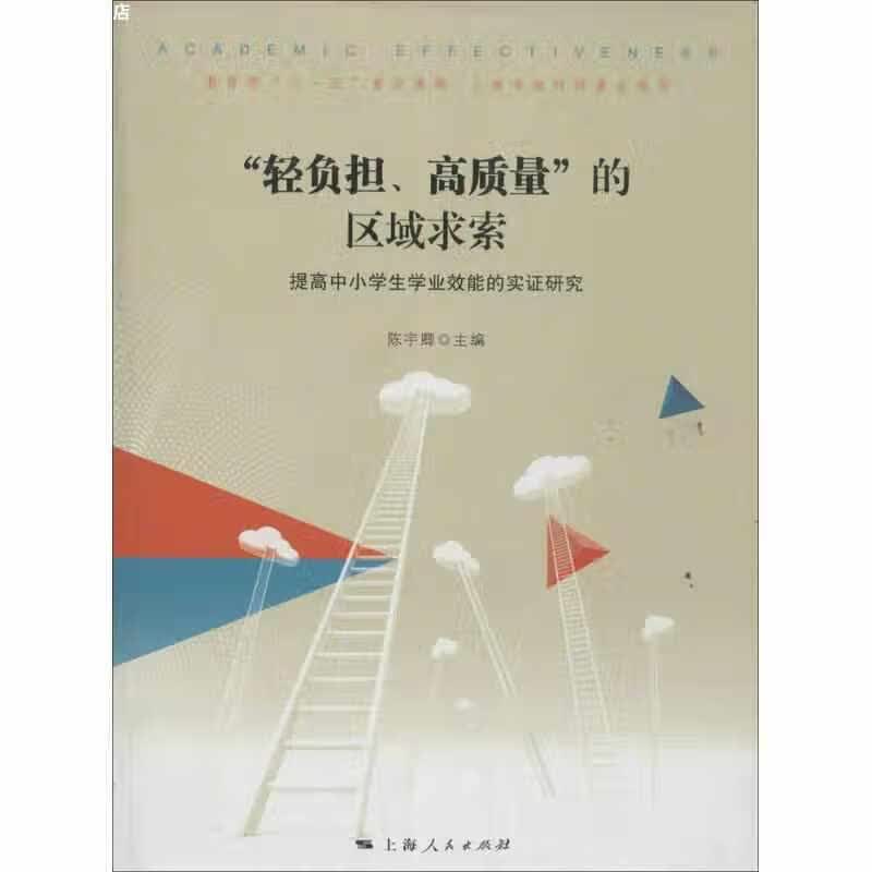 “轻负担、高质量”的区域探索 陈宇卿 上海人民出版社 9787208115460
