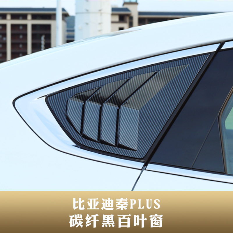 全启森21款比亚迪秦plusdmi改装三角百叶窗dmi/ev后侧出风口外饰改装