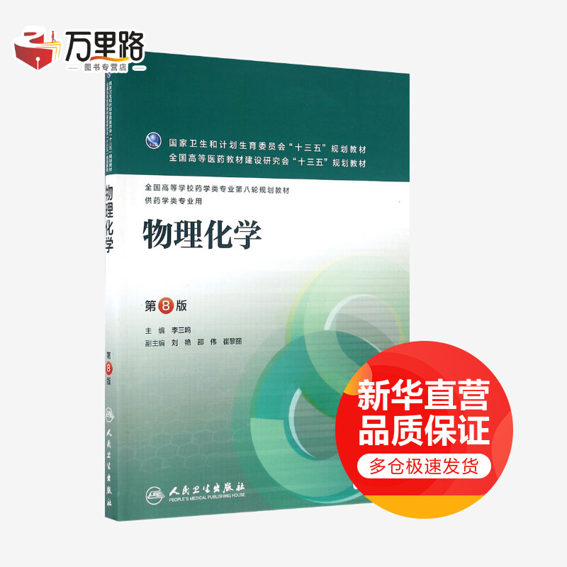 物理化学(第8版)