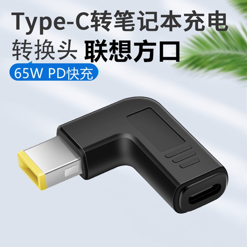 即满 联想笔记本thinkpad方口转接头充电器转换器type-c转联想方口转