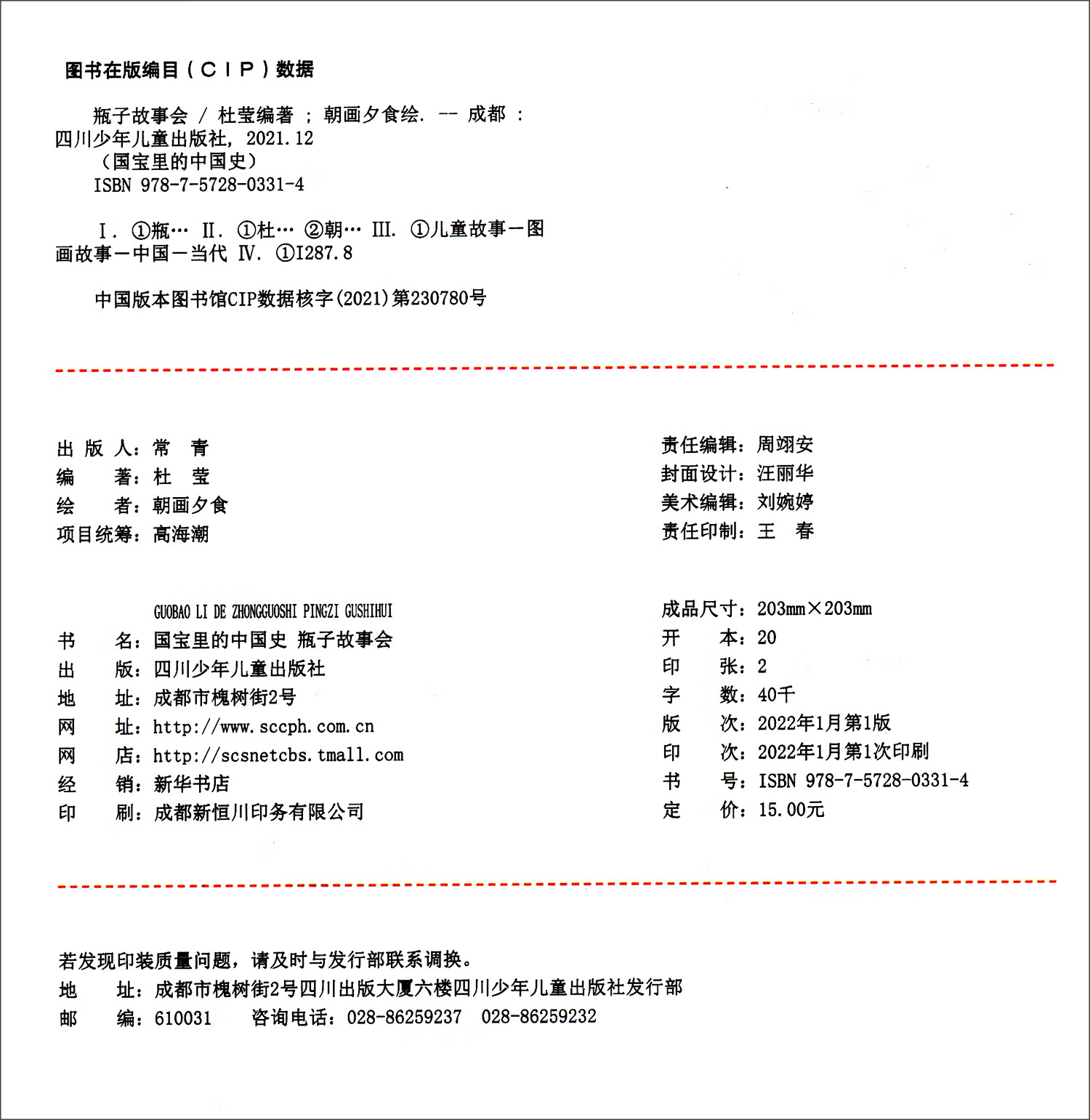 瓶子故事会/漫话国宝详情图