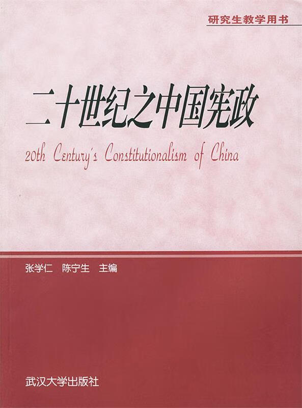 【正版】二十世纪之中国宪政