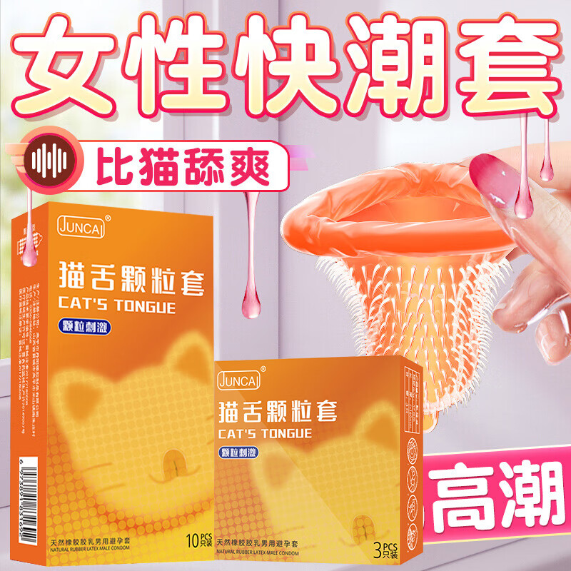juncai君采 猫舌颗粒情趣避孕套 2080带刺大颗粒狼牙套 隐形裸入安全