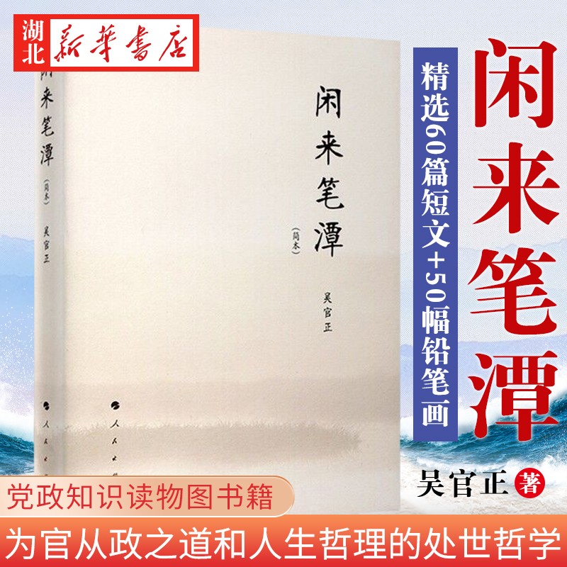 闲来笔潭(简本) 湖北新华书店正版图书籍