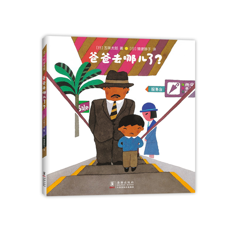 爸爸去哪儿了(精)