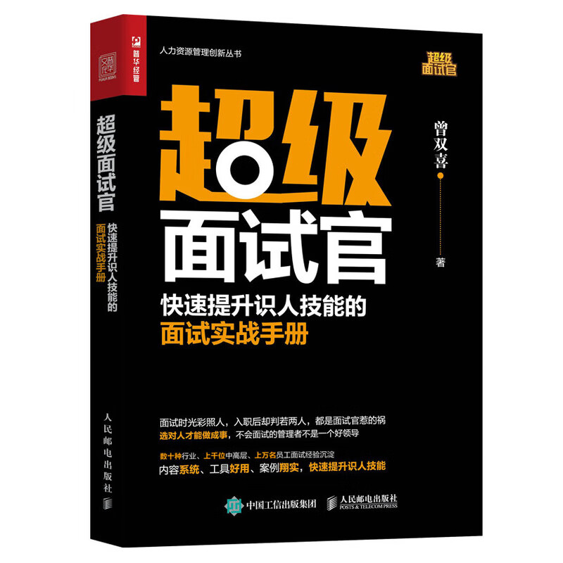 超级面试官 快速提升识人技能的面试实战手册（人邮普华出品）使用感如何?