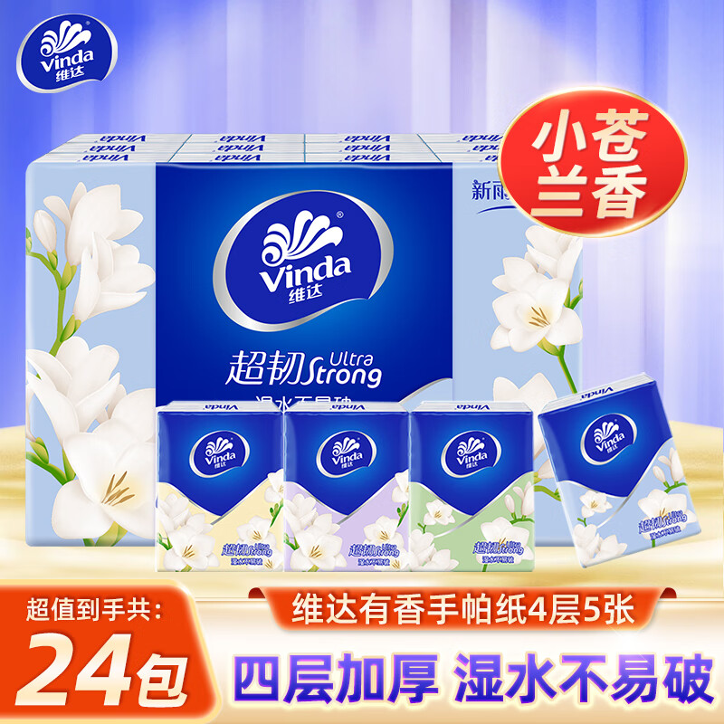 维达（Vinda）手帕纸 超韧(小苍兰香)纸巾 小包便携装 餐巾纸 面巾纸 擦手 4层5张24包