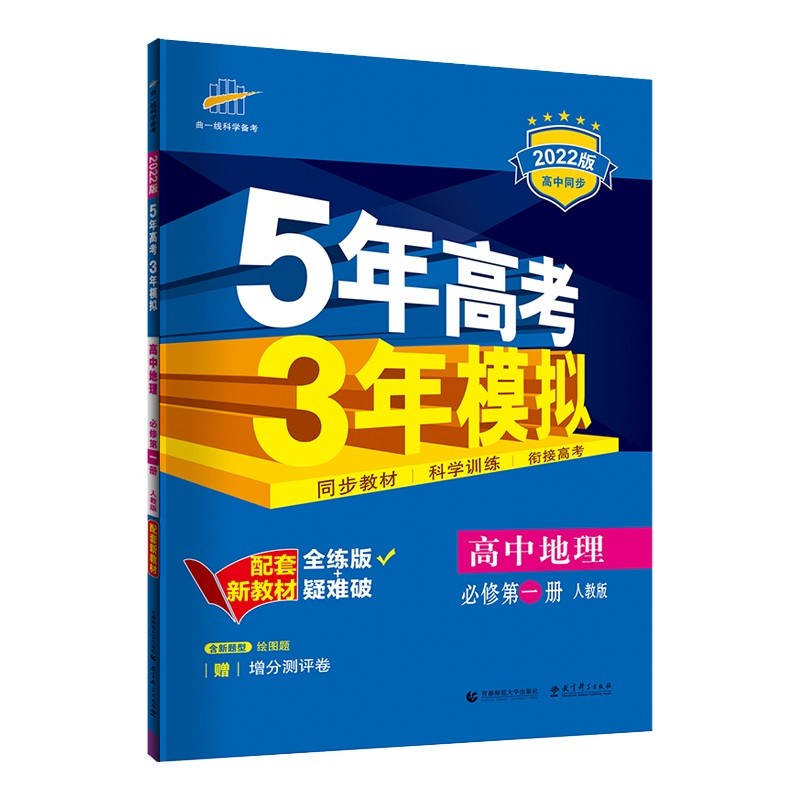 曲一线 高一上高中地理 必修第一册 人教版 2022版高中同步5年高考3年模拟配套新教材五三 