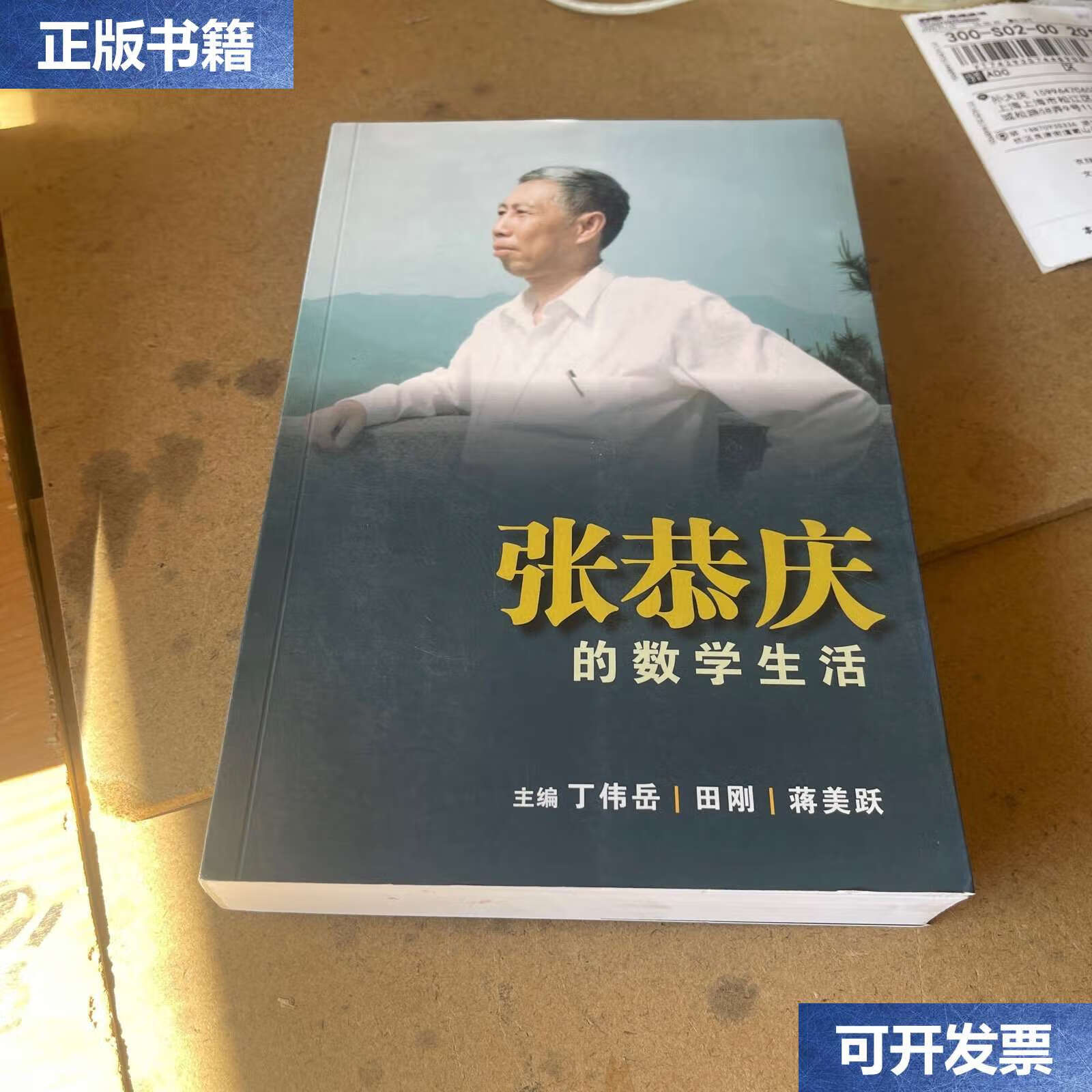 【二手9成新】张恭庆的数学生活 /丁伟岳 杰出华人系列