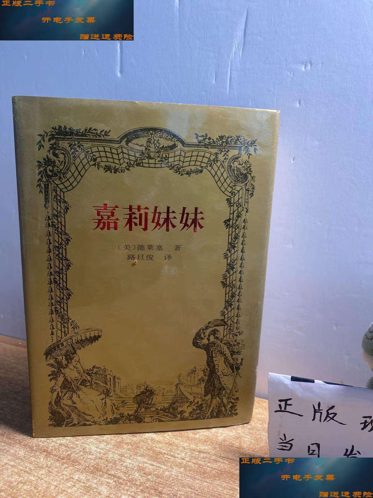 【二手9成新】嘉莉妹妹 /[美]莱德塞 海南国际新闻