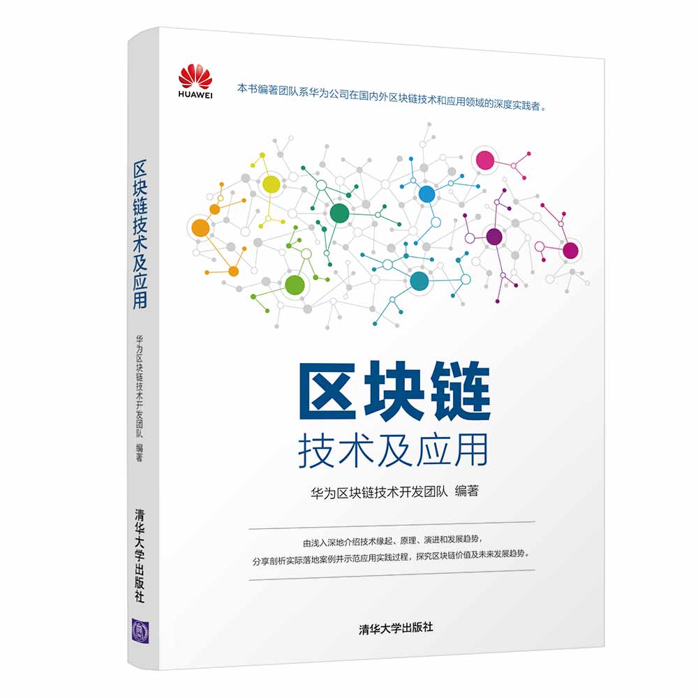 正版现货 区块链技术及应用9787302523833清华大学