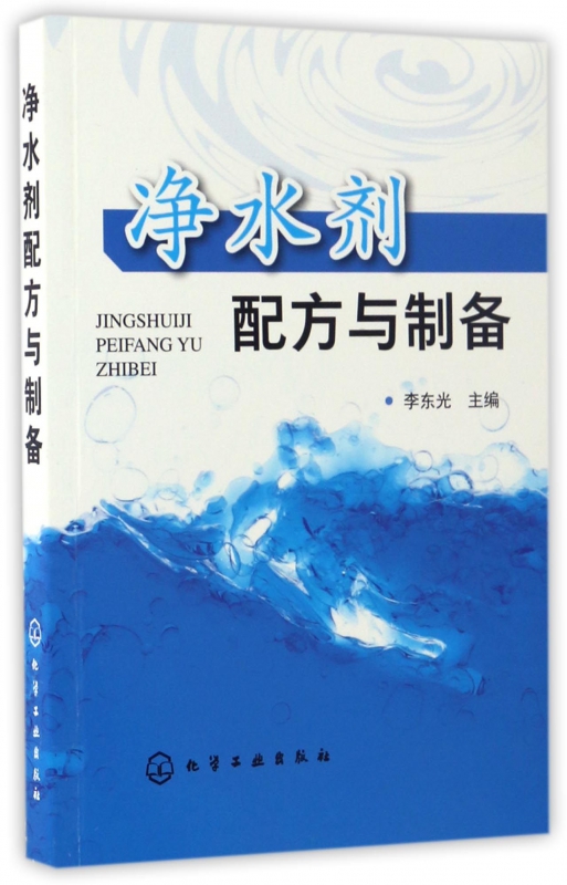 净水剂配方与制备