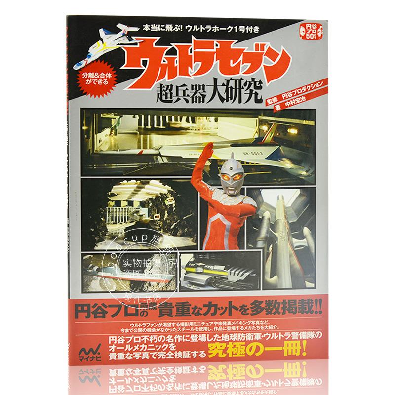 现货 进口日文 奥特曼 ウルトラセブン超兵器大研究 本当に飛ぶ!ウルトラホーク1号付き