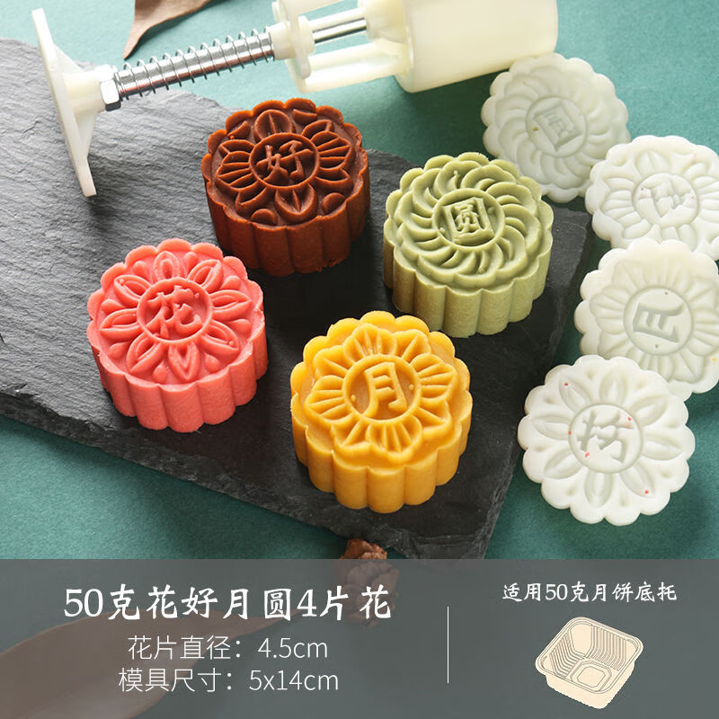 【精选】中秋月饼模具家用手压式月饼模型印具糕点模具脱模广式月饼模具彩虹鸟 50g花好月圆【4花片】