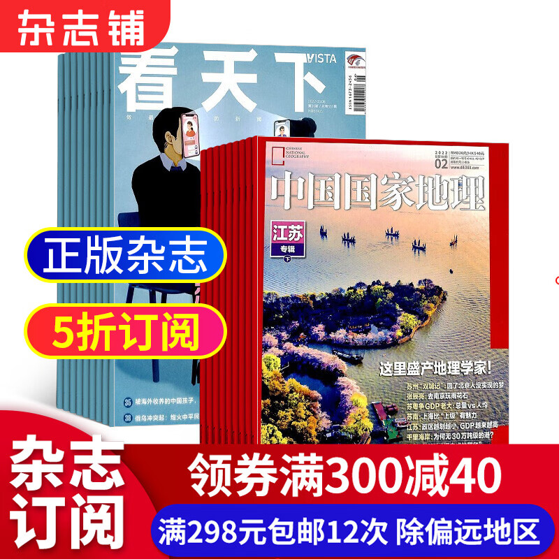 包邮看天下+中国国家地理组合 2023年10月起订阅 全年订阅 课外阅读 杂志铺杂志订阅 旅游地理百科知识人文风俗 自然旅游地理知识 新闻热点资讯 政治商业财经