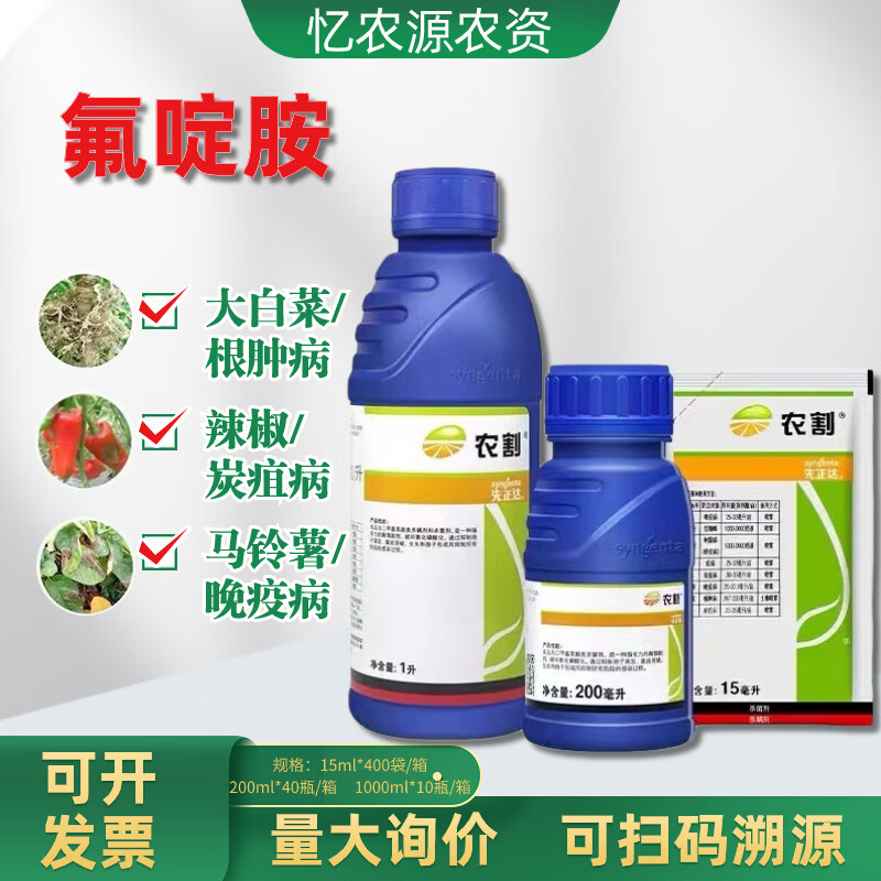 先正达先正达农割氟啶胺蔬菜马铃薯晚早疫病根肿病辣椒炭疽病农药杀菌